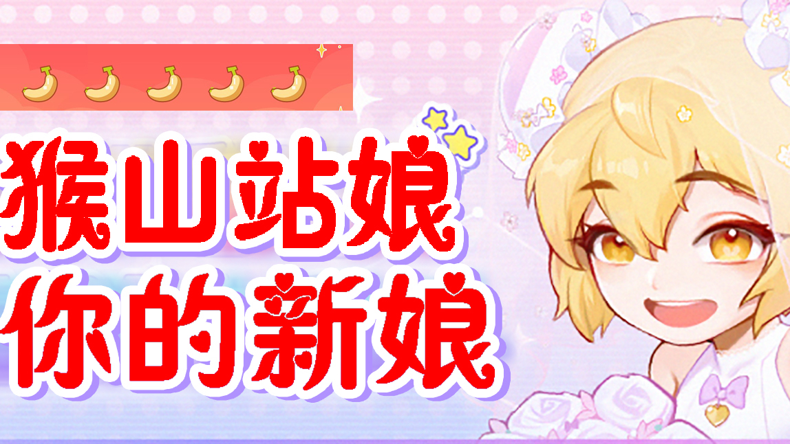 【AC娘】猴山站娘 你的新娘【A等生】【次元】